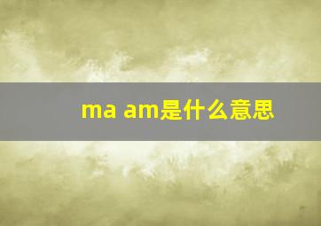 ma am是什么意思